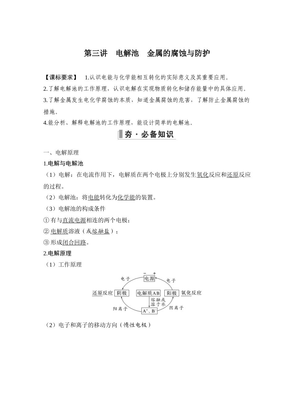 第三讲　电解池　金属的腐蚀与防护.DOCX_第1页