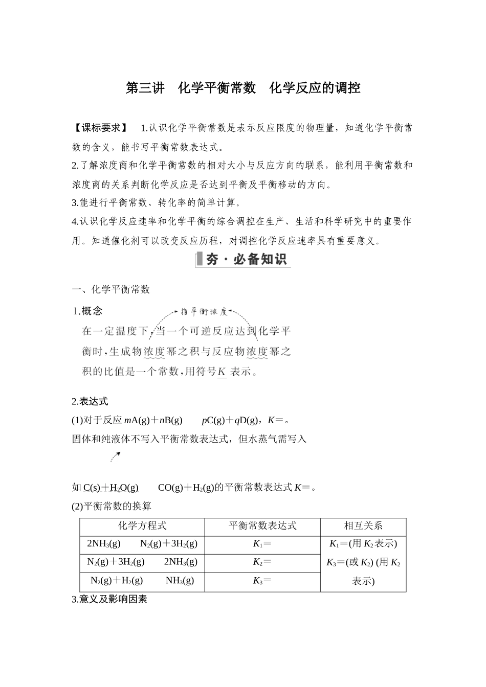 第三讲　化学平衡常数　化学反应的调控.DOCX_第1页