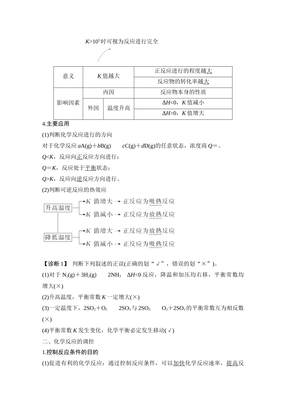 第三讲　化学平衡常数　化学反应的调控.DOCX_第2页