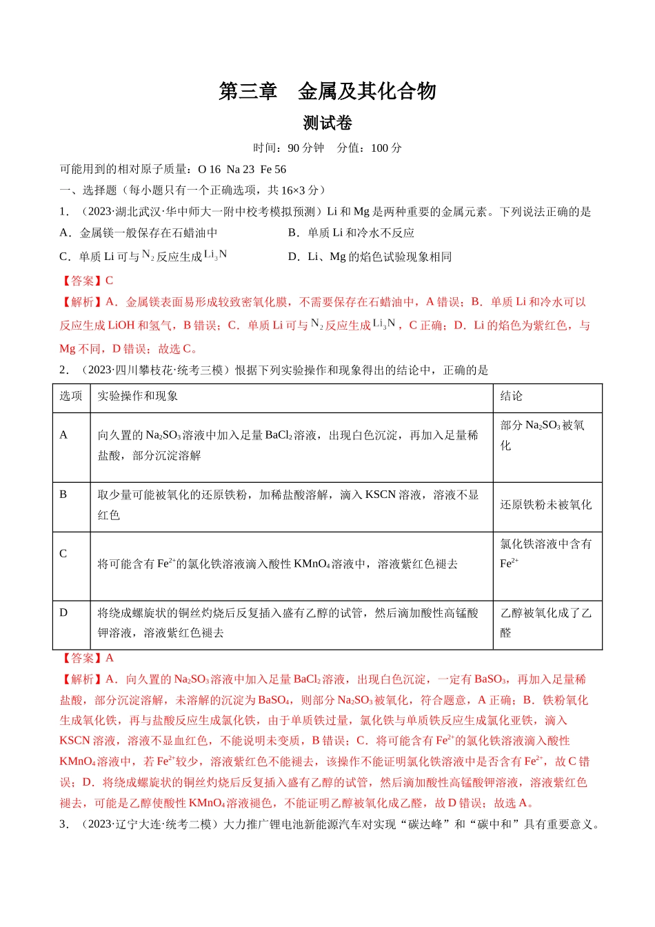 第三章 金属及其化合物 （测试）(解析版）.docx_第1页
