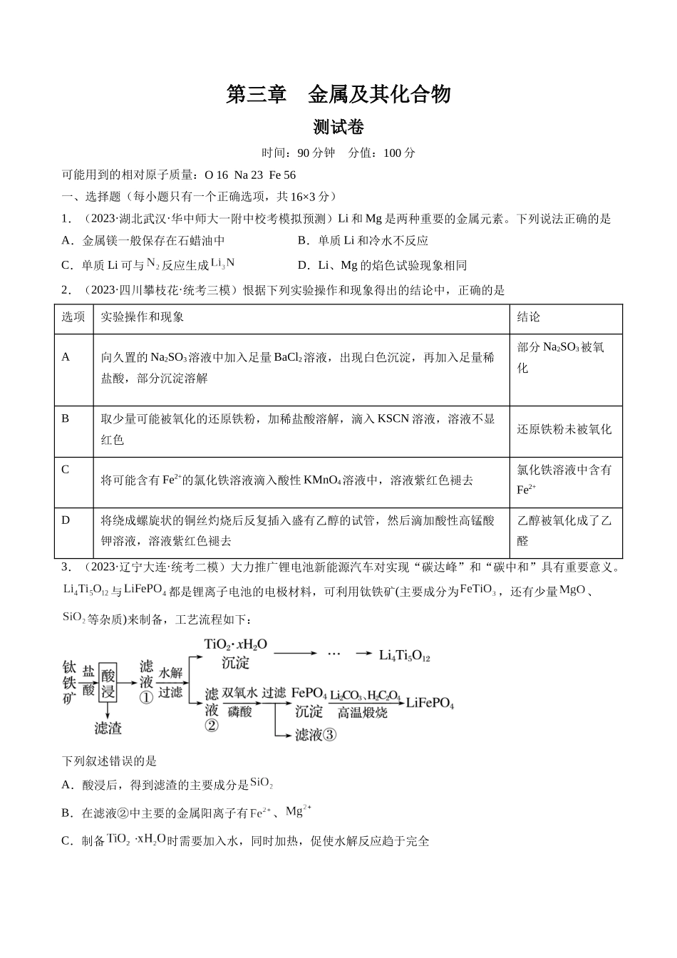 第三章 金属及其化合物 （测试）(原卷版）.docx_第1页