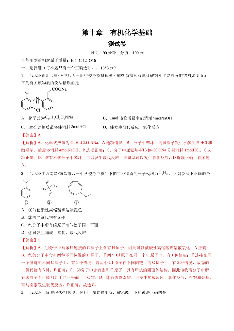 第十章 有机化学基础 （测试）（解析版）.docx_第1页