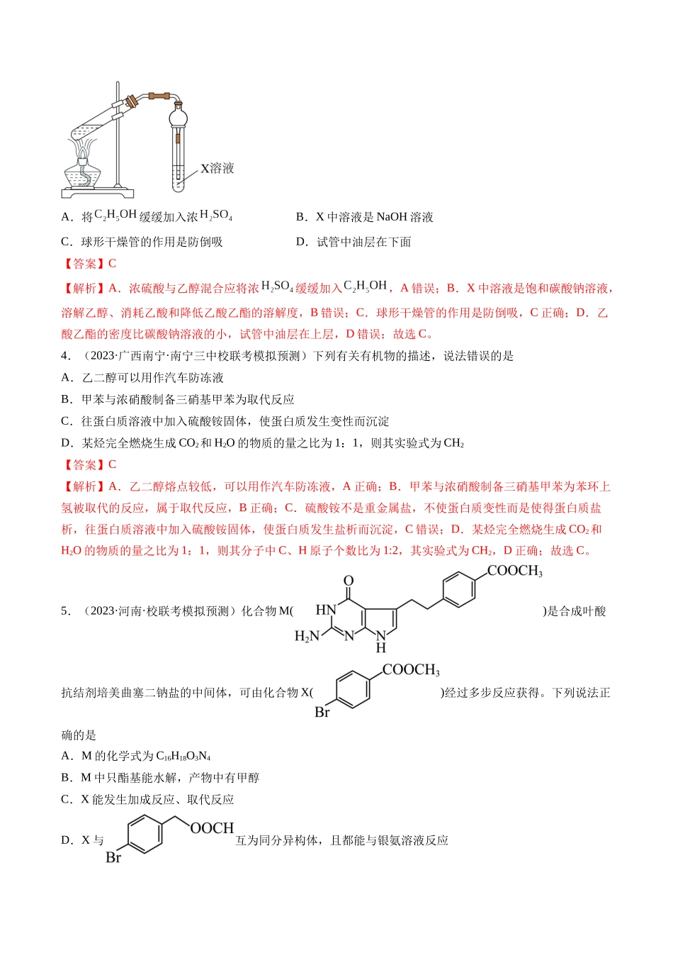 第十章 有机化学基础 （测试）（解析版）.docx_第2页