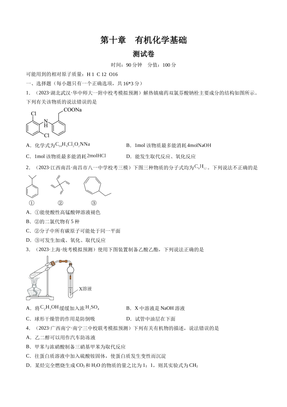 第十章 有机化学基础 （测试）（原卷版）.docx_第1页