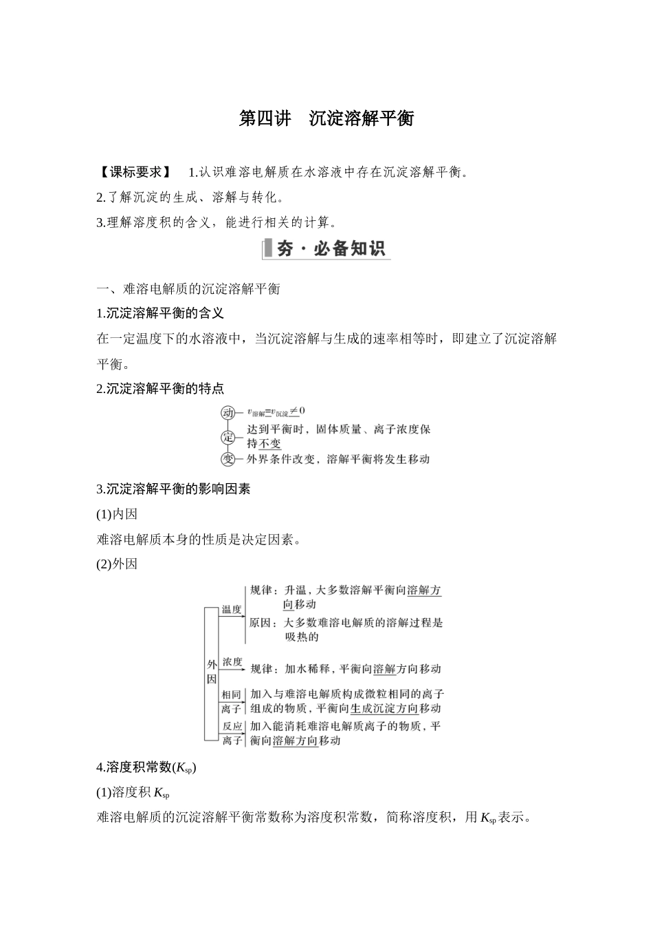 第四讲　沉淀溶解平衡.DOCX_第1页