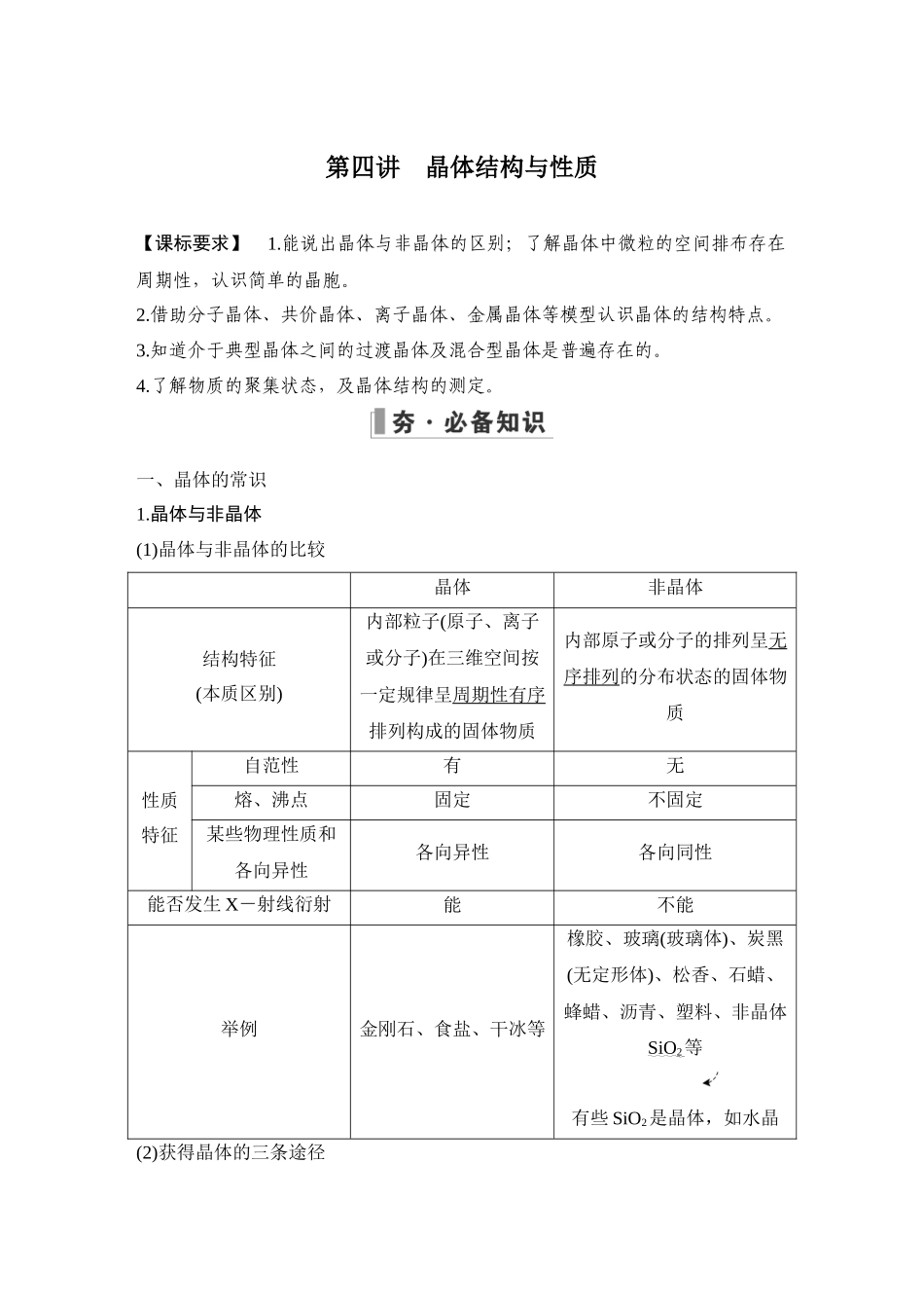 第四讲　晶体结构与性质.DOCX_第1页