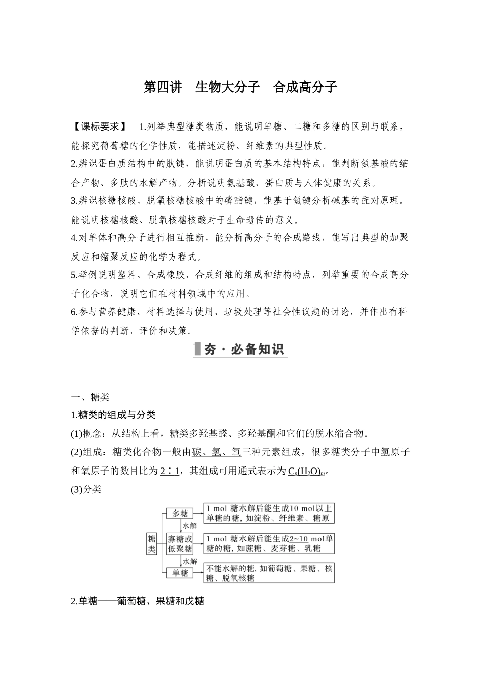 第四讲　生物大分子　合成高分子.DOCX_第1页