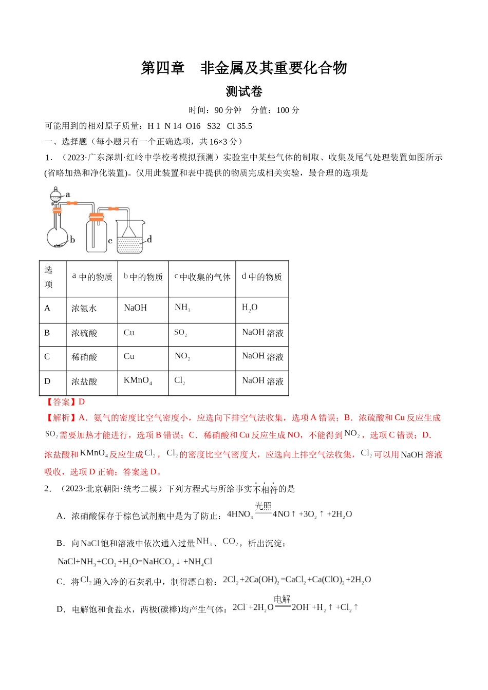 第四章 非金属及其重要化合物 （测试）（解析版）.docx_第1页