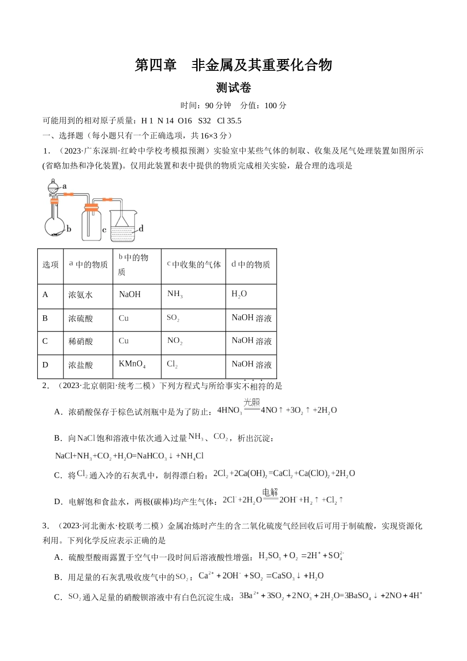 第四章 非金属及其重要化合物 （测试）（原卷版）.docx_第1页