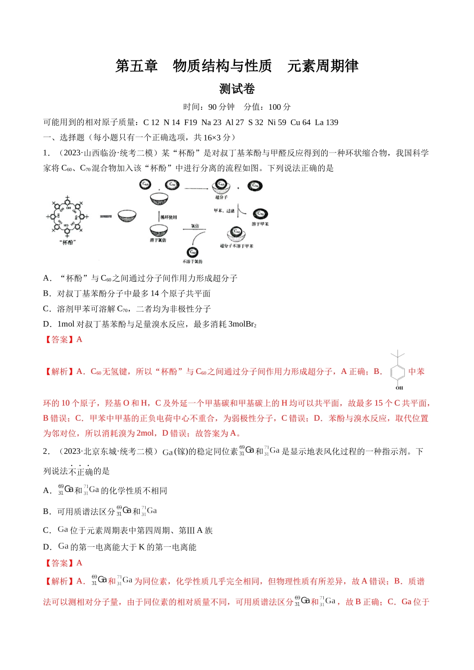 第五章 物质结构与性质 元素周期律 （测试）（解析版）.docx_第1页