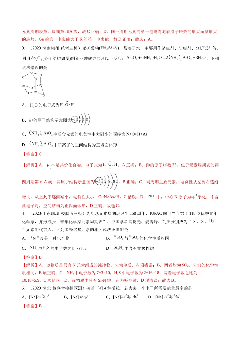 第五章 物质结构与性质 元素周期律 （测试）（解析版）.docx_第2页