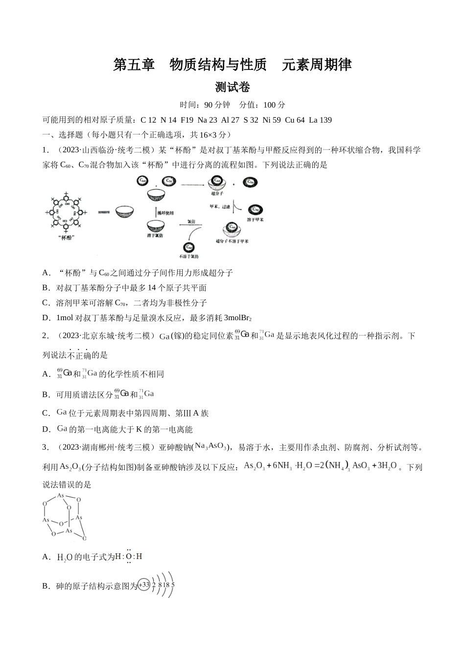 第五章 物质结构与性质 元素周期律 （测试）（原卷版）.docx_第1页