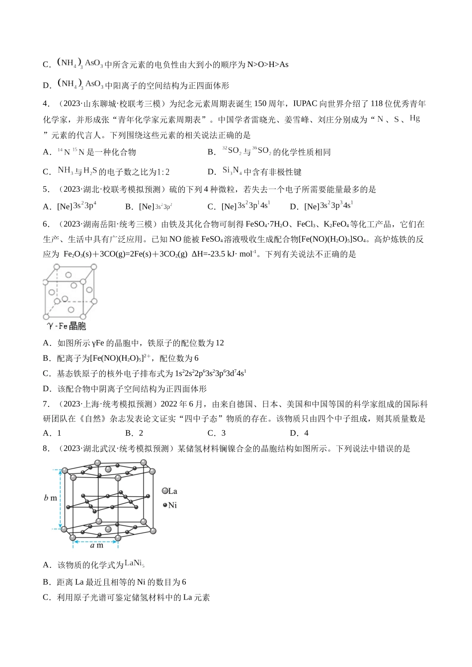 第五章 物质结构与性质 元素周期律 （测试）（原卷版）.docx_第2页