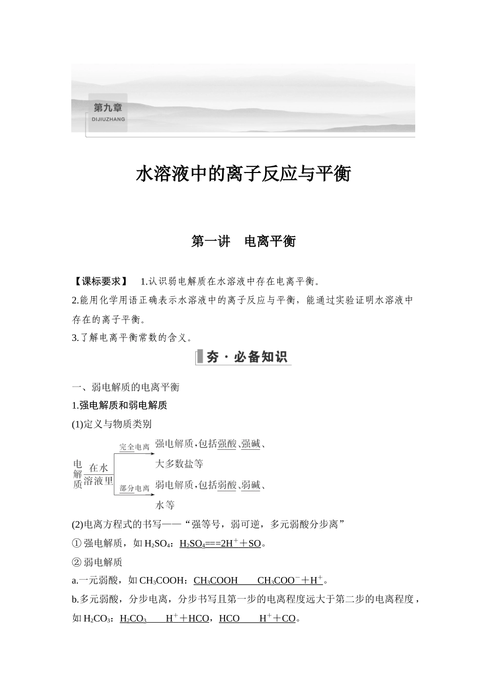 第一讲　电离平衡.DOCX_第1页