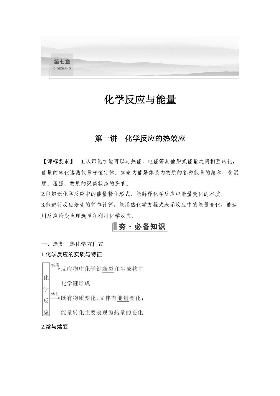 第一讲　化学反应的热效应.DOCX_第1页