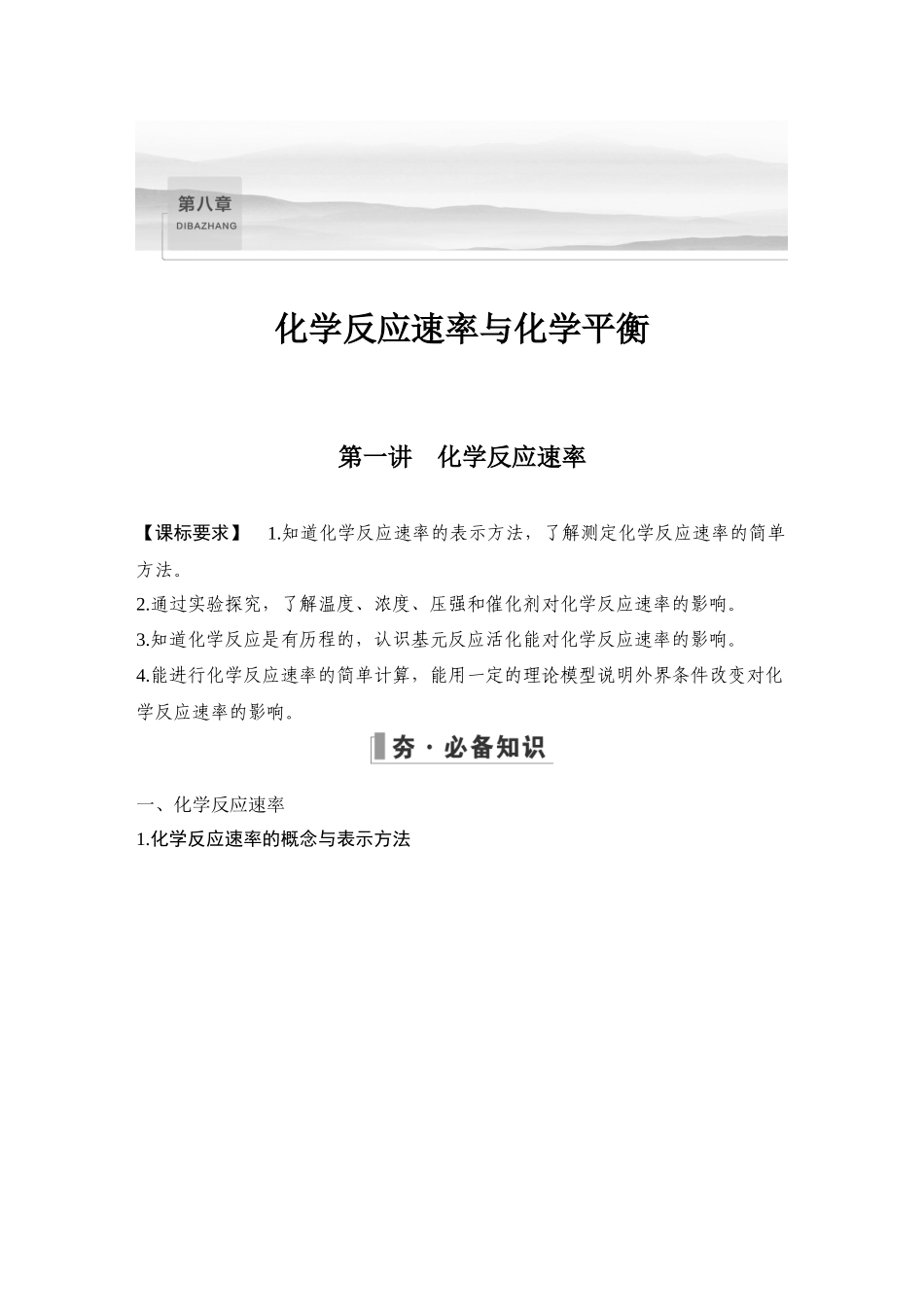 第一讲　化学反应速率.DOCX_第1页