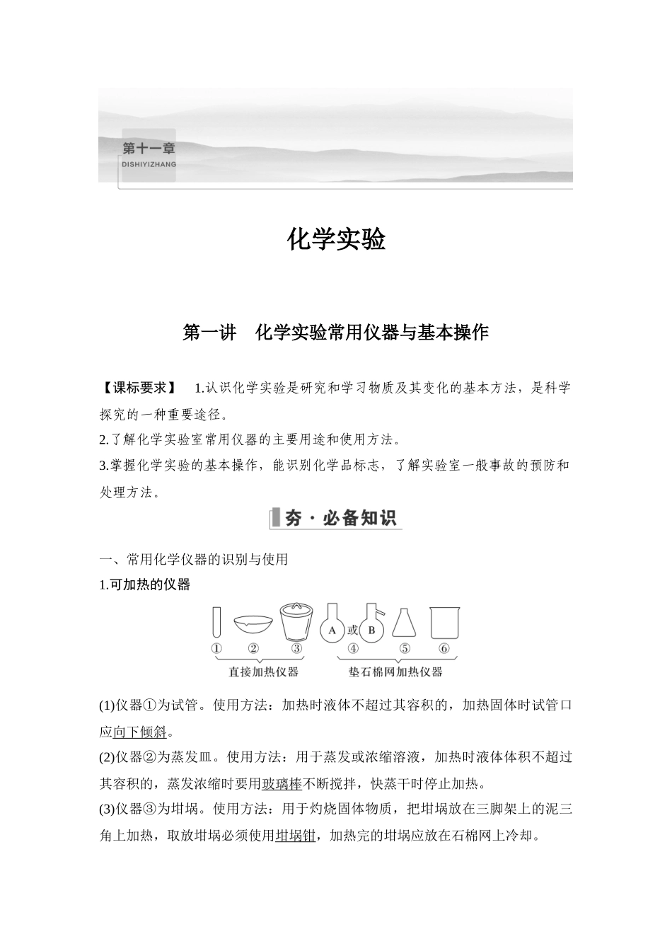 第一讲　化学实验常用仪器与基本操作.DOCX_第1页