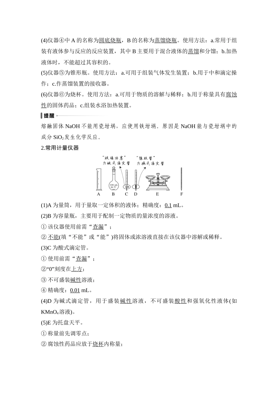 第一讲　化学实验常用仪器与基本操作.DOCX_第2页
