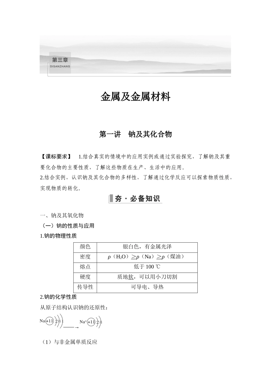 第一讲　钠及其化合物.DOCX_第1页