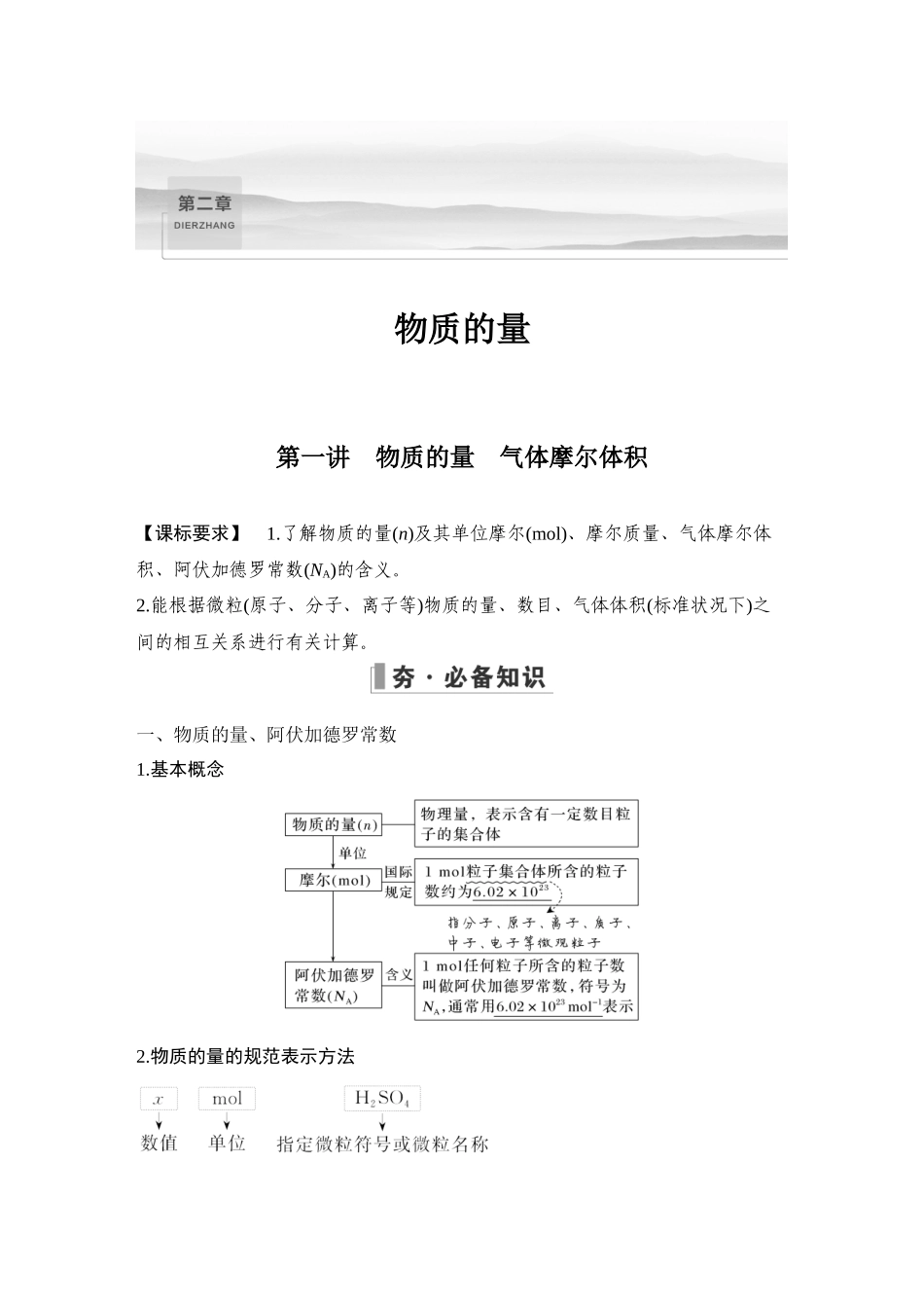 第一讲　物质的量　气体摩尔体积.DOCX_第1页