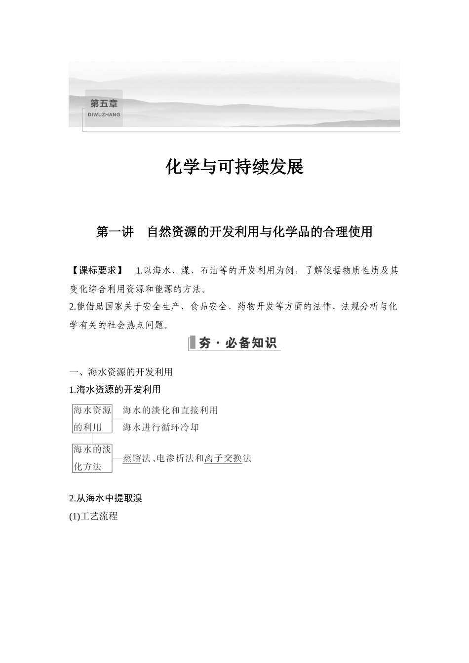 第一讲　自然资源的开发利用与化学品的合理使用.DOCX_第1页