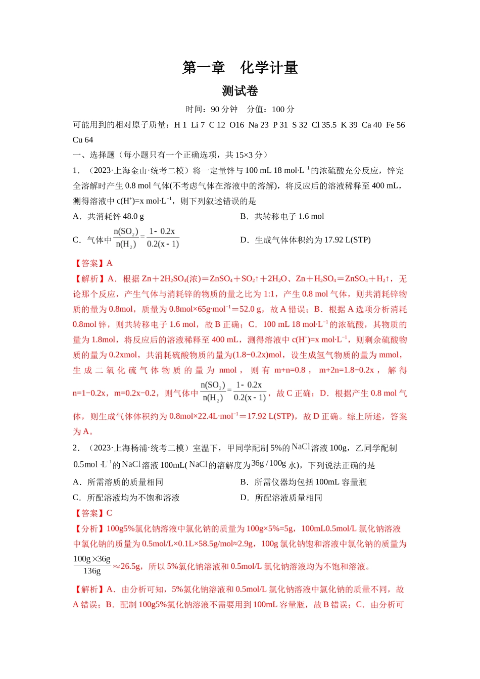 第一章 化学计量（测试）（解析版）.docx_第1页