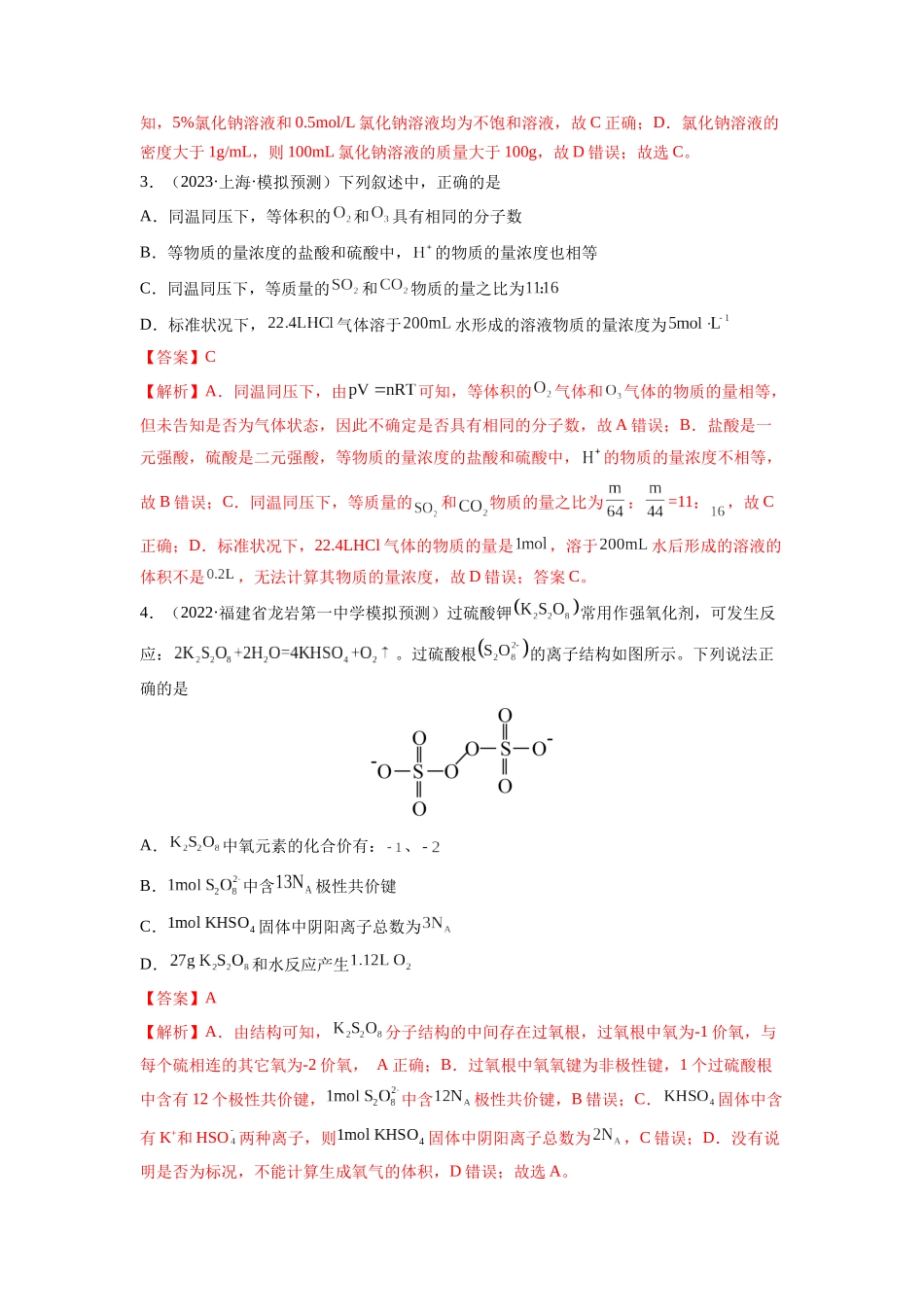 第一章 化学计量（测试）（解析版）.docx_第2页