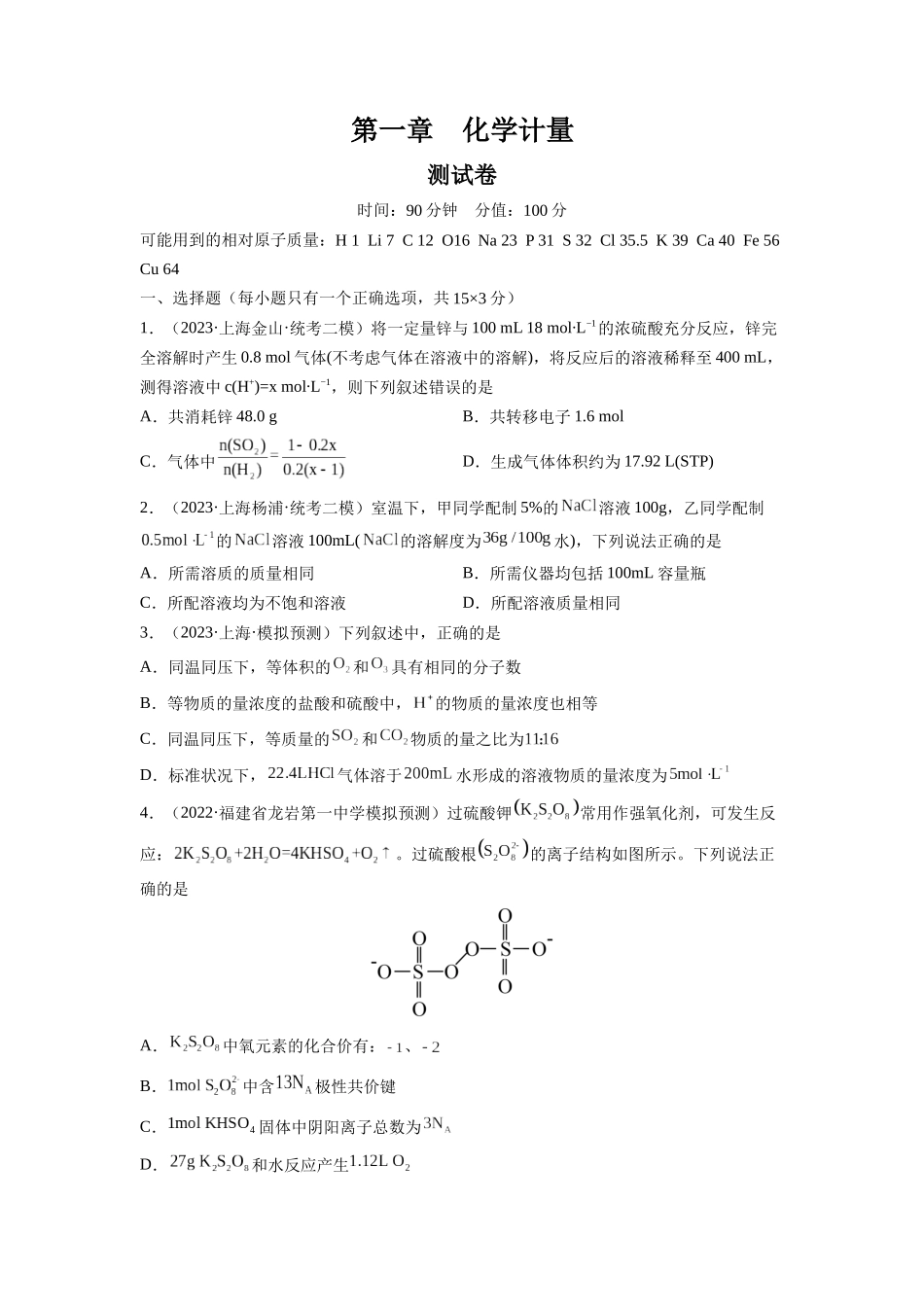 第一章 化学计量（测试）（原卷版）.docx_第1页