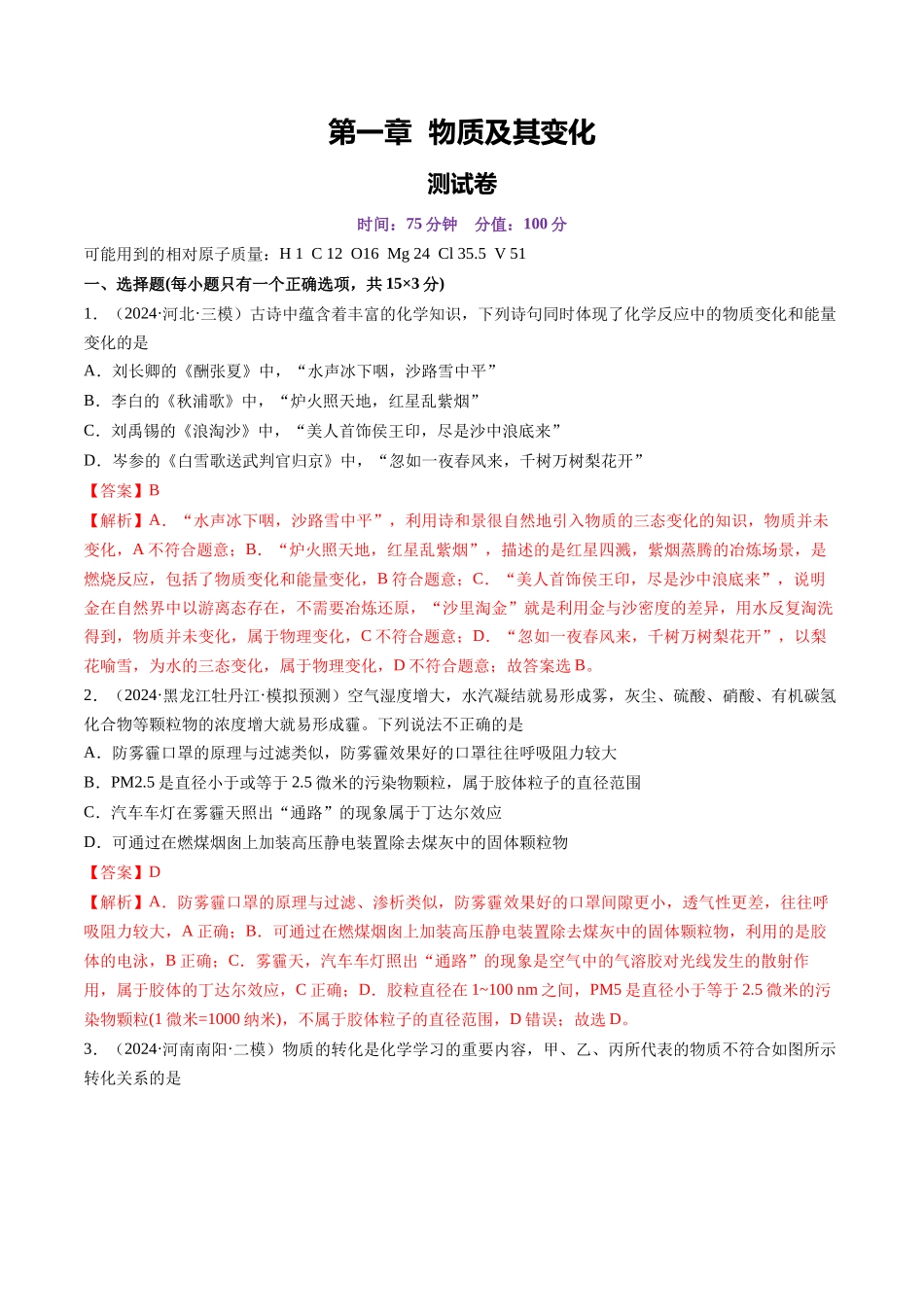 第一章 物质及其变化（测试）（教师版）.docx_第1页