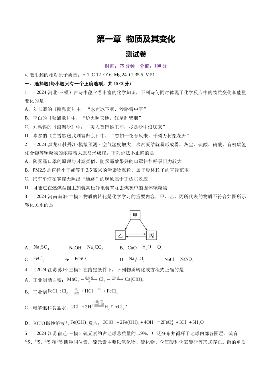 第一章 物质及其变化（测试）（学生版）.docx_第1页