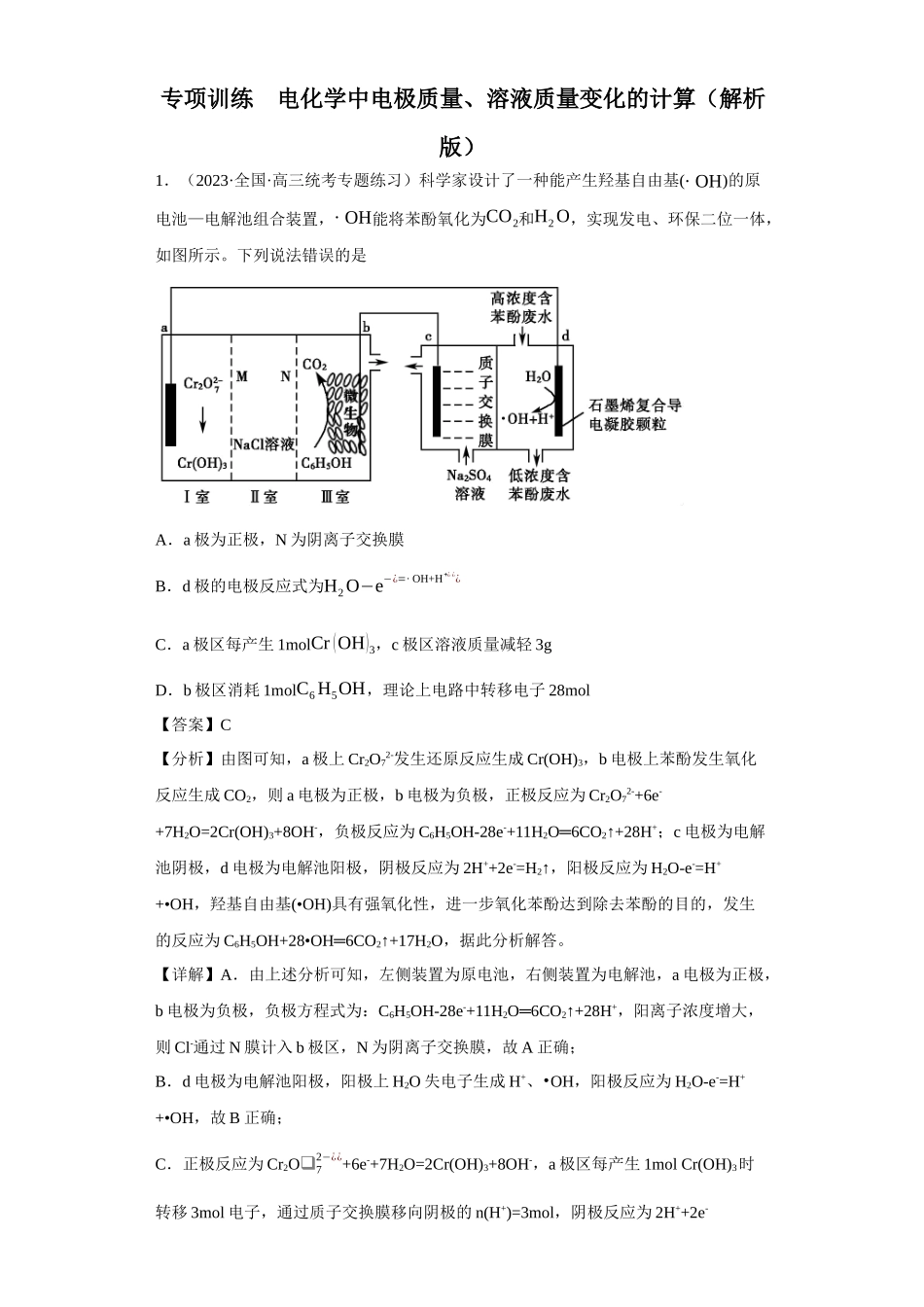 电化学中电极质量、溶液质量变化的计算（解析版）.docx_第1页