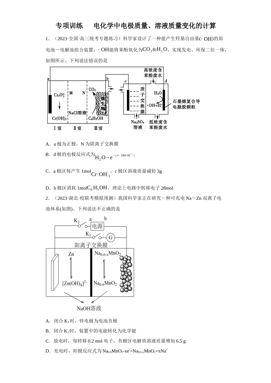 电化学中电极质量、溶液质量变化的计算（原卷版）.docx_第1页