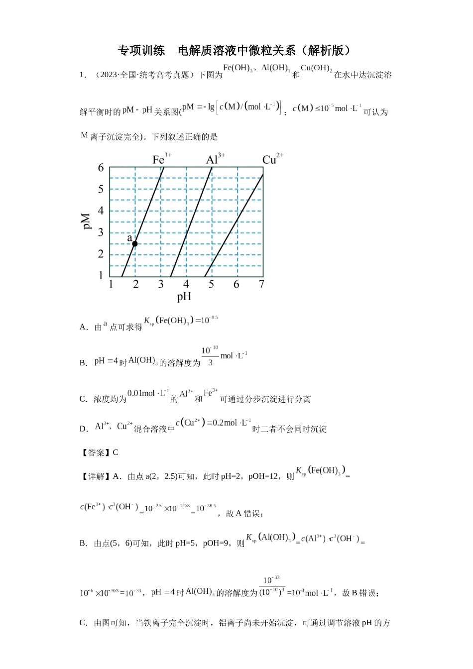 电解质溶液中微粒关系（解析版）.docx_第1页