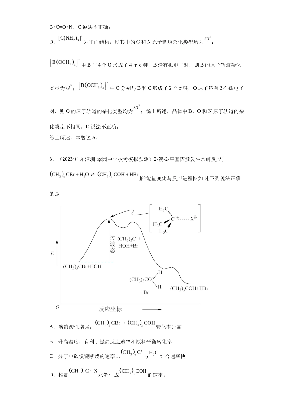 化学反应机理与催化剂（解析版）.docx_第3页