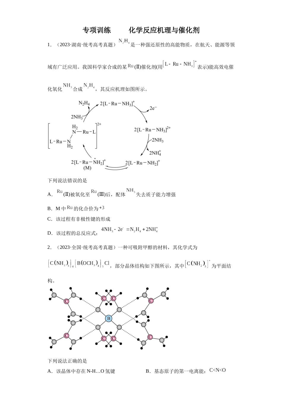 化学反应机理与催化剂（原卷版）.docx_第1页