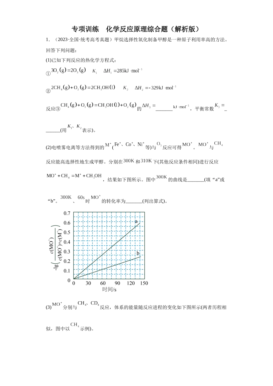 化学反应原理综合题（解析版）.docx_第1页
