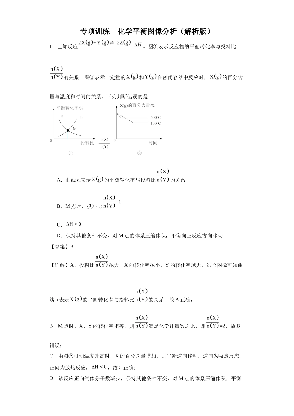化学平衡图像分析（解析版）.docx_第1页