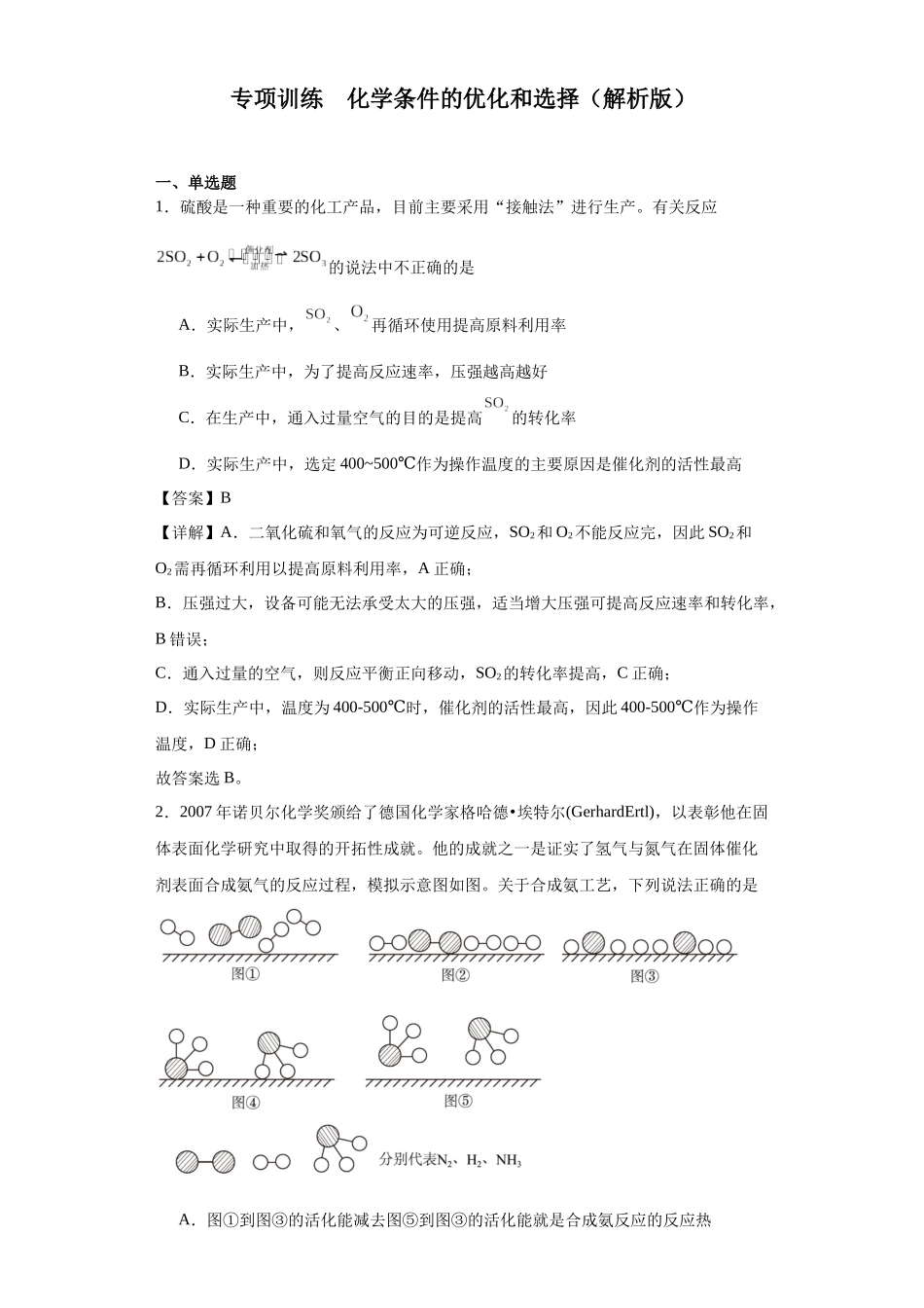 化学条件的优化和选择（解析版）.docx_第1页