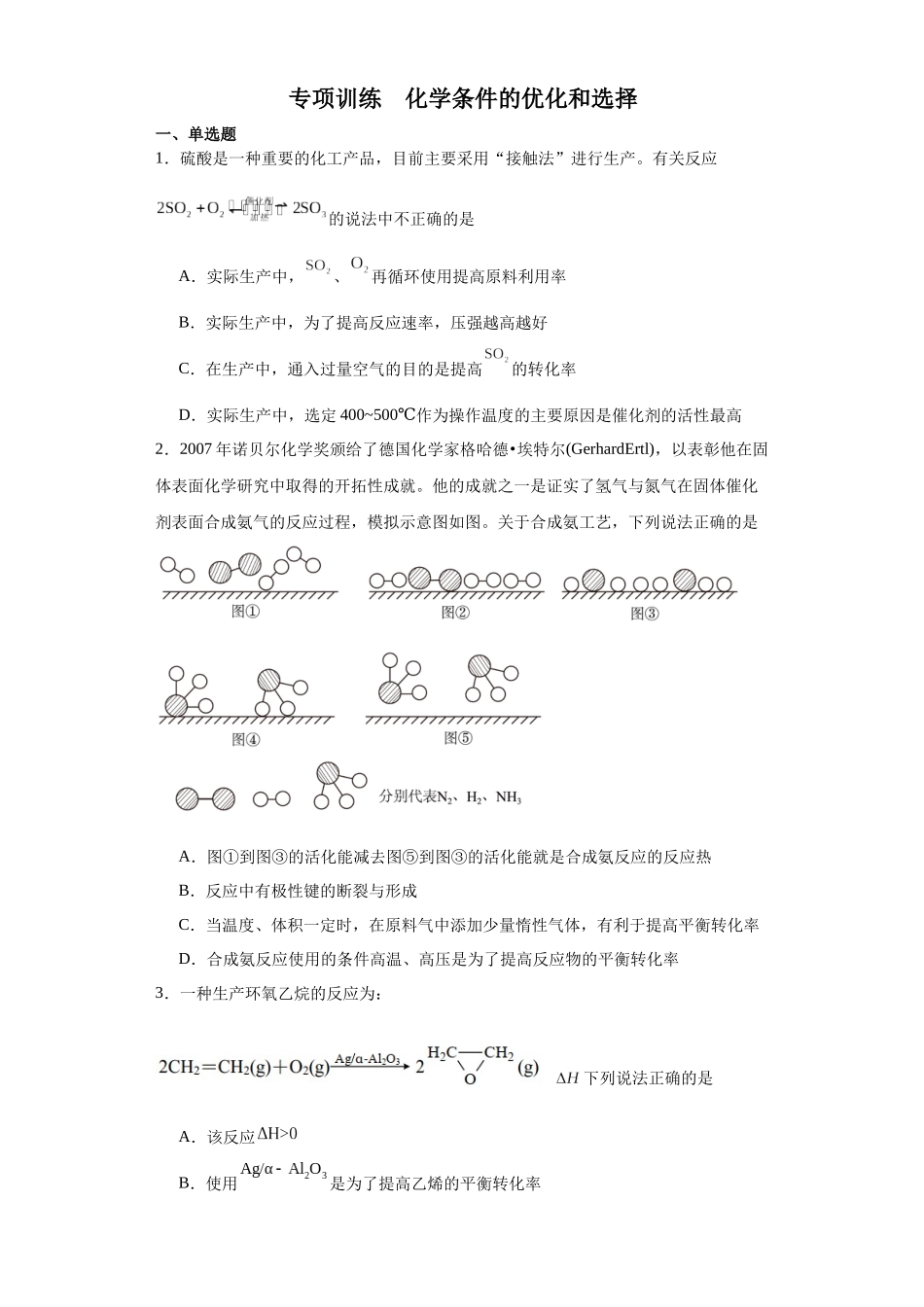 化学条件的优化和选择（原卷版）.docx_第1页