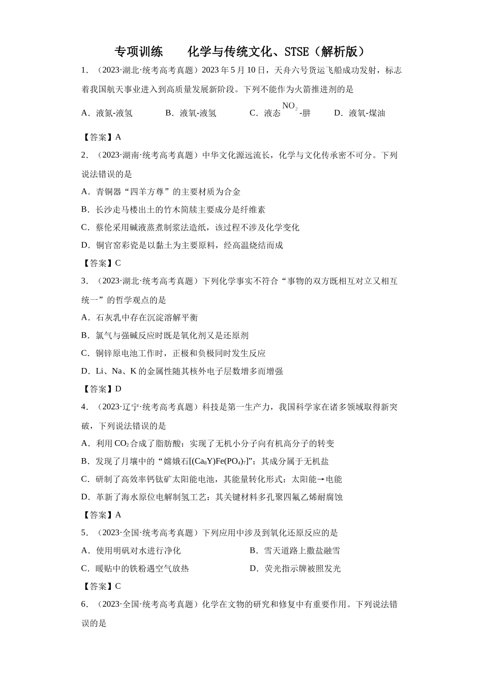 化学与传统文化、STSE（解析版）.docx_第1页