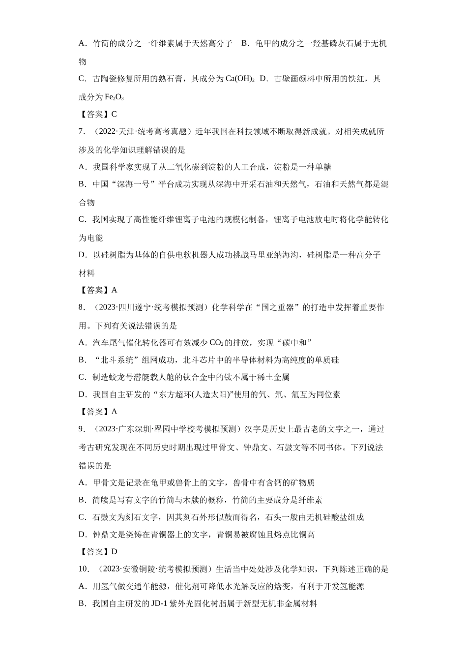 化学与传统文化、STSE（解析版）.docx_第2页