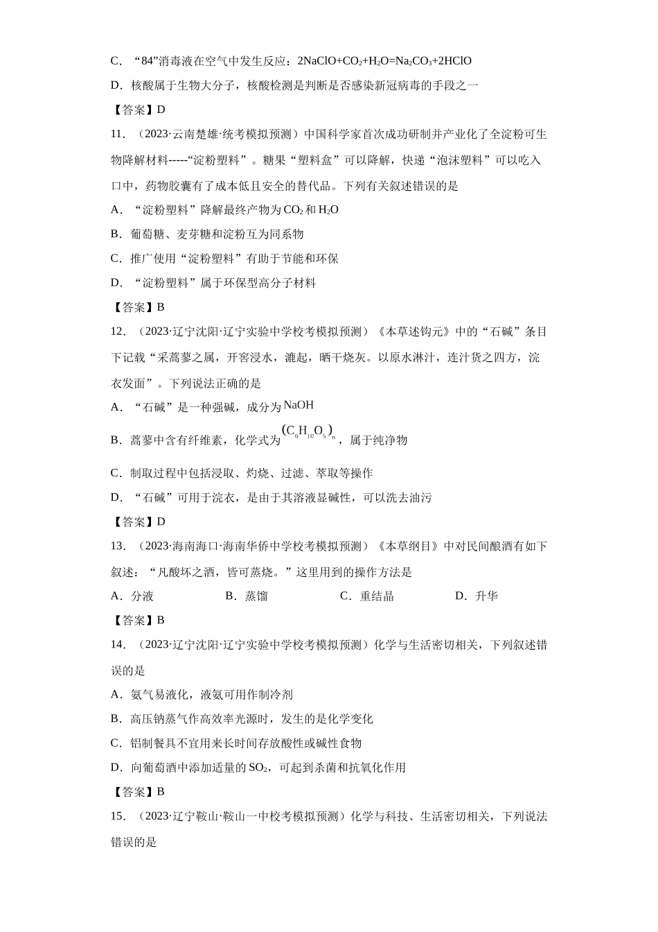 化学与传统文化、STSE（解析版）.docx_第3页