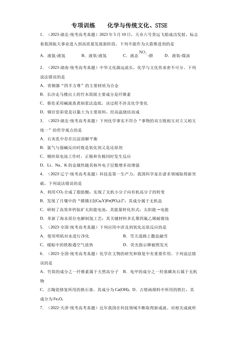 化学与传统文化、STSE（原卷版）.docx_第1页
