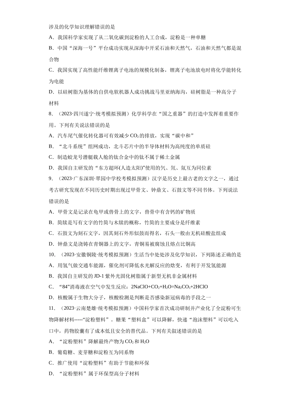 化学与传统文化、STSE（原卷版）.docx_第2页