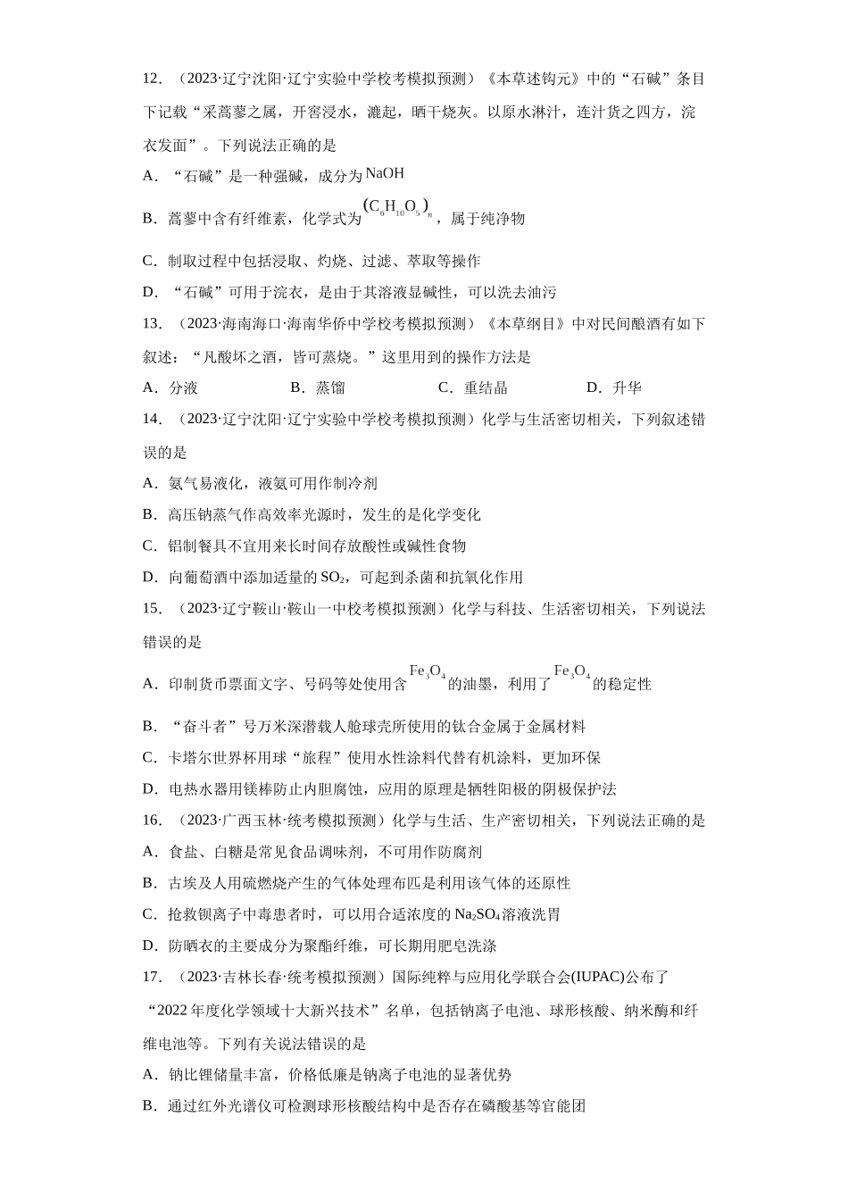 化学与传统文化、STSE（原卷版）.docx_第3页