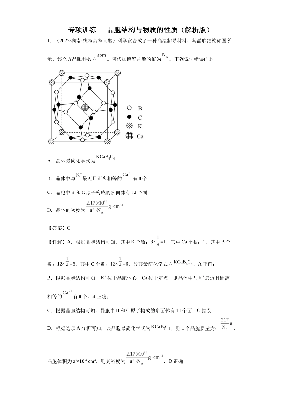 晶胞的结构与物质的性质（解析版）.docx_第1页