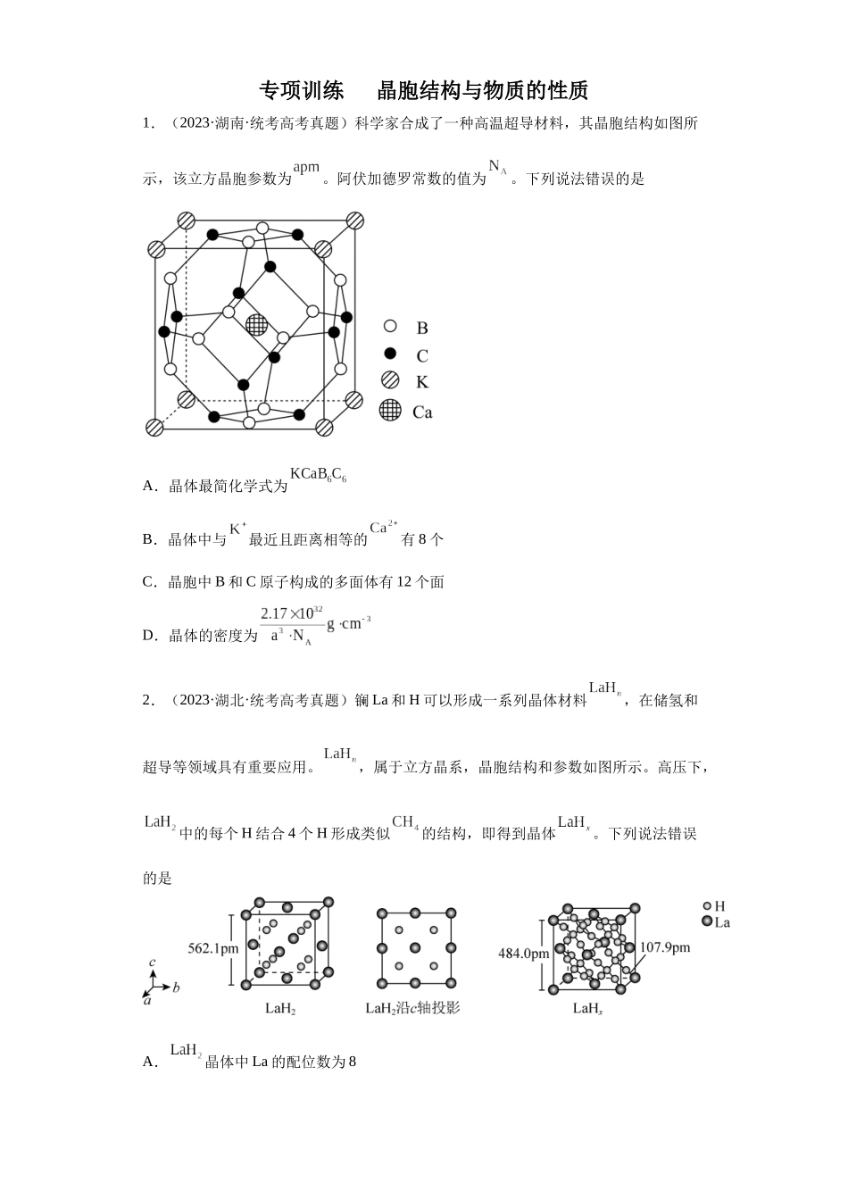 晶胞的结构与物质的性质（原卷版）.docx_第1页