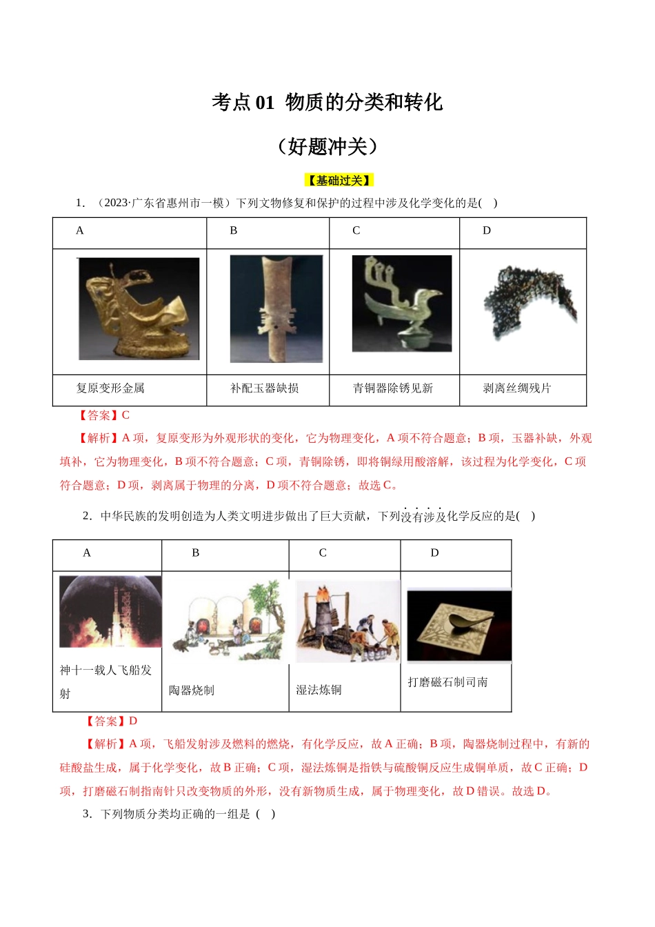 考点01  物质的分类和转化(好题冲关)(解析版).docx_第1页