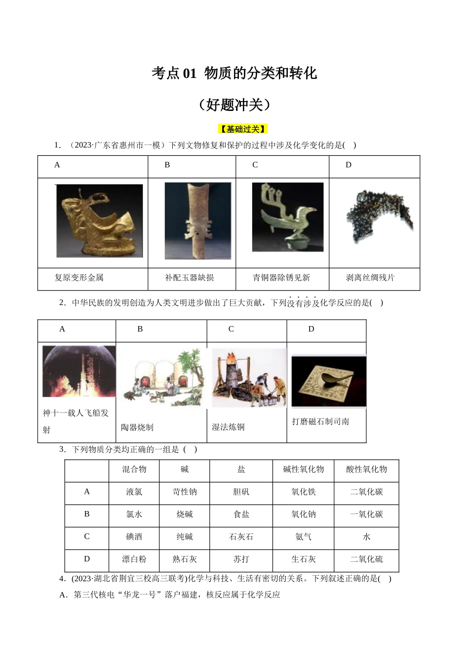 考点01  物质的分类和转化(好题冲关)(原卷版).docx_第1页