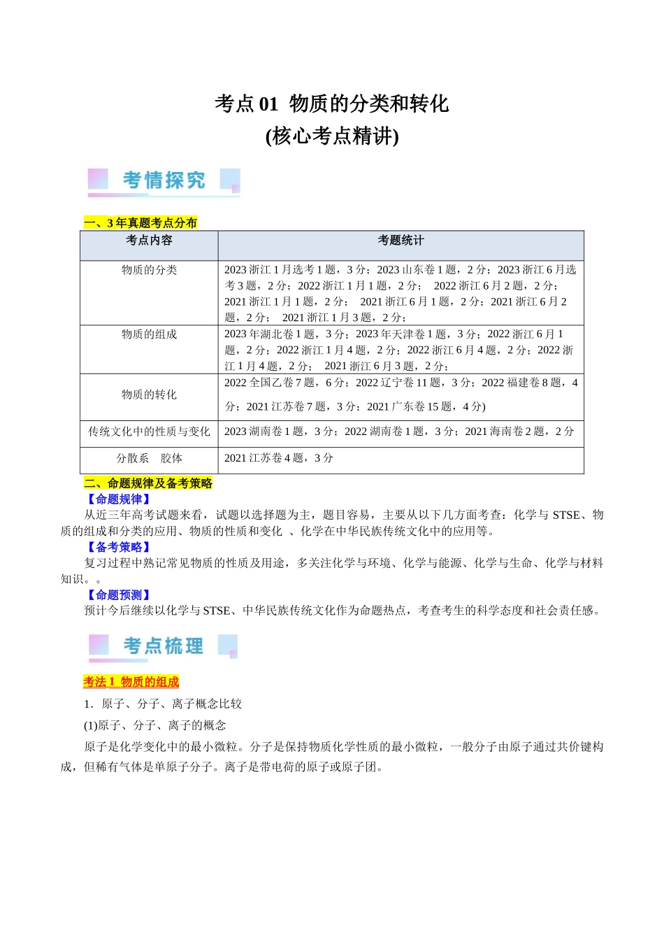 考点01  物质的分类和转化(核心考点精讲).docx_第1页